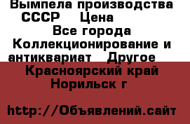 Вымпела производства СССР  › Цена ­ 1 000 - Все города Коллекционирование и антиквариат » Другое   . Красноярский край,Норильск г.